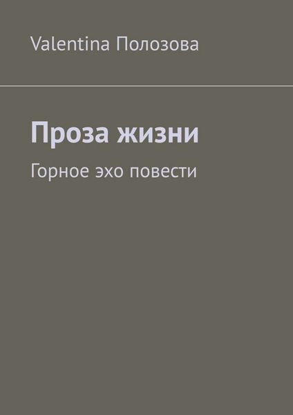 Обложка книги  «Проза жизни. Горное эхо повести»