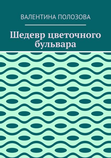 Обложка книги  «Шедевр цветочного бульвара»