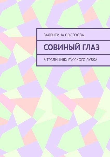 Обложка книги  «Совиный Глаз. В традициях русского лубка»