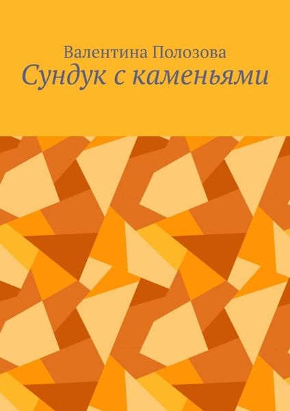 Обложка книги  «Сундук с каменьями»