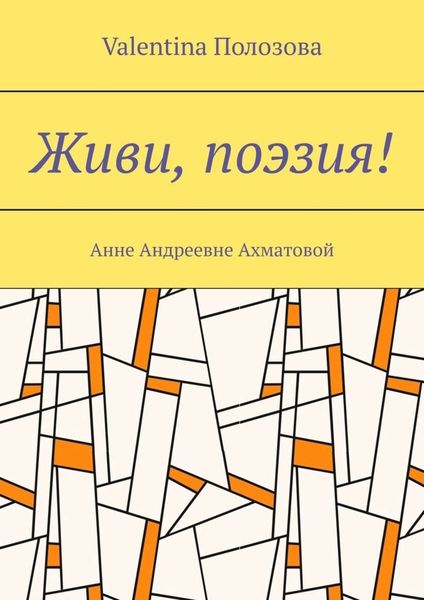 Обложка книги  «Живи, поэзия! Анне Андреевне Ахматовой»