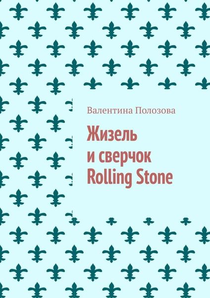 Обложка книги  «Жизель и сверчок Rolling Stone»