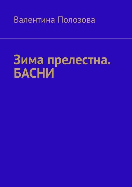 Обложка книги  «Зима прелестна. БАСНИ»