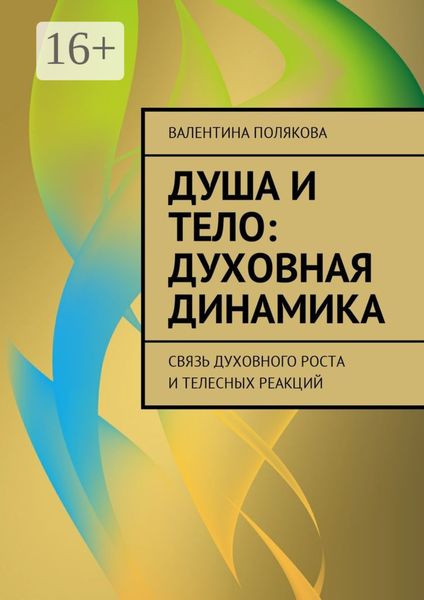 Обложка книги  «Душа и тело: духовная динамика. Связь духовного роста и телесных реакций»
