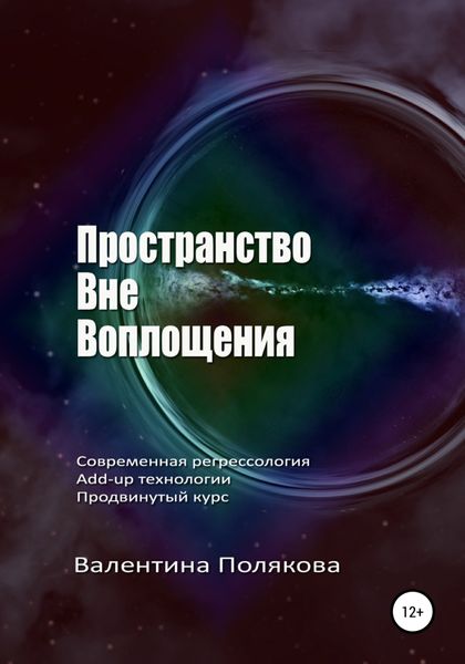 Обложка книги  «Пространство вне воплощения. Современная регрессология Add-up технологии. Продвинутый курс»