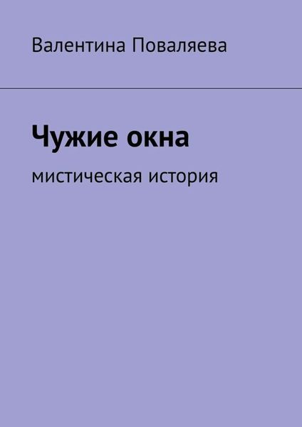 Обложка книги  «Чужие окна. Мистическая история»