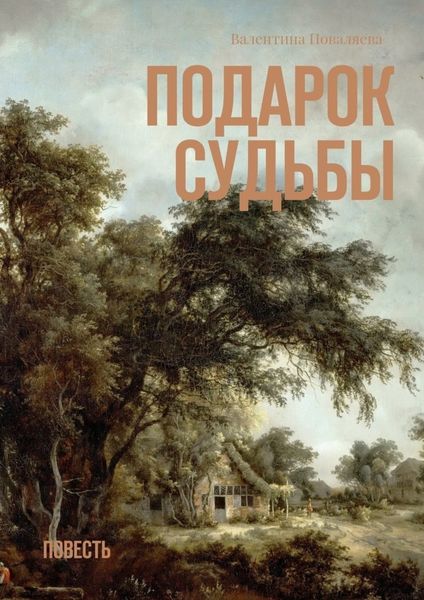Обложка книги  «Подарок судьбы. Повесть»