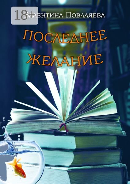 Обложка книги  «Последнее желание. Повесть»