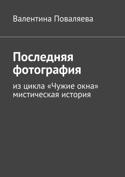 Обложка книги  «Последняя фотография. Из цикла «Чужие окна».Мистическая история»