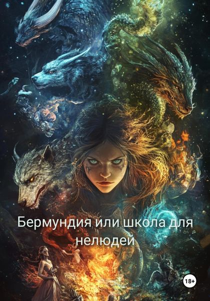 Обложка книги  «Бермундия, или Школа для нелюдей»