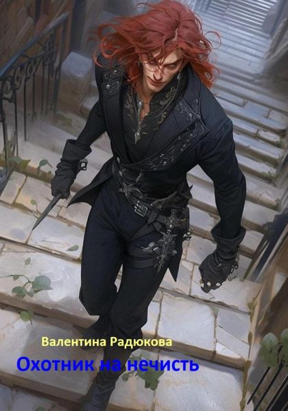 Обложка книги  «Охотник на нечисть»