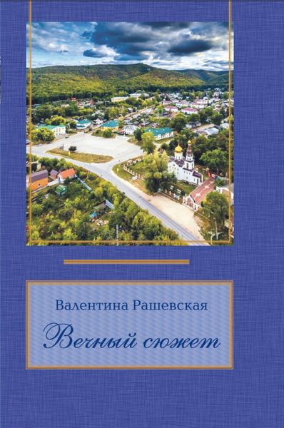 Обложка книги «Вечный сюжет»