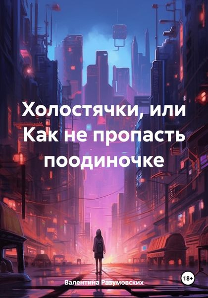 Обложка книги  «Холостячки, или Как не пропасть поодиночке»