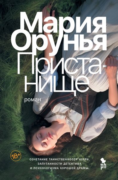 Обложка книги  «Пристанище»