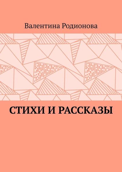 Обложка книги  «Стихи и рассказы»
