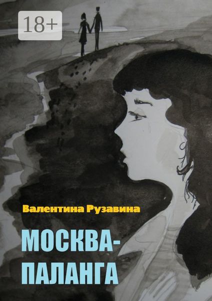 Обложка книги «Москва – Паланга. Мои истории любви»