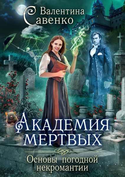 Обложка книги  «Академия мертвых. Основы погодной некромантии»