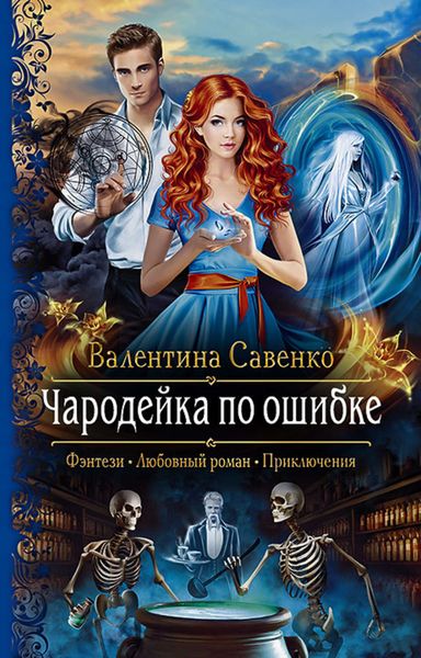 Обложка книги  «Чародейка по ошибке»