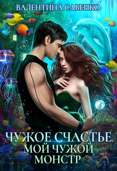 Обложка книги  «Чужое счастье. Мой чужой монстр»