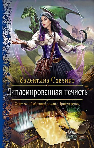 Обложка книги  «Дипломированная нечисть»