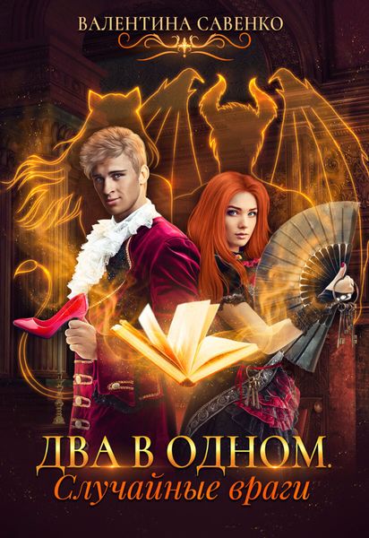Обложка книги  «Два в одном. Случайные враги»