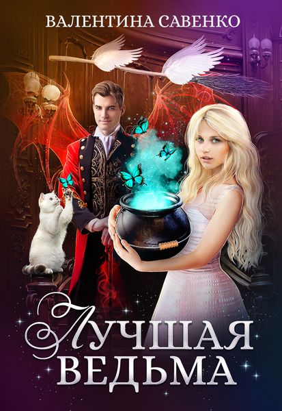 Обложка книги  «Лучшая ведьма»