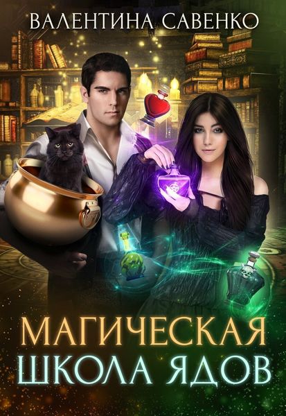 Обложка книги  «Магическая школа ядов»
