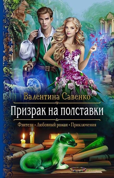 Обложка книги  «Призрак на полставки»