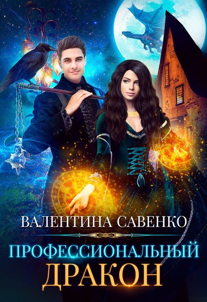 Обложка книги  «Профессиональный дракон»