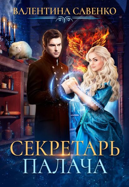 Обложка книги  «Секретарь палача»