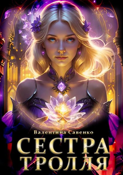 Обложка книги  «Сестра тролля»