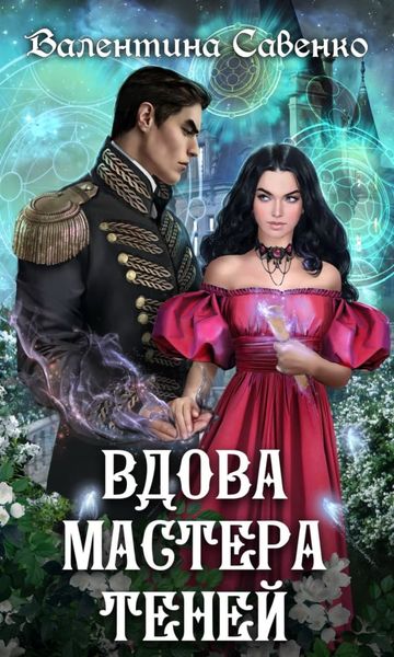 Обложка книги  «Вдова мастера теней»