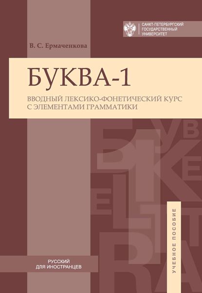 Обложка книги «Буква-1. Вводный лексико-фонетический курс с элементами грамматики / Letter-1. Introductory lexical and phonetic course with elements of grammar»