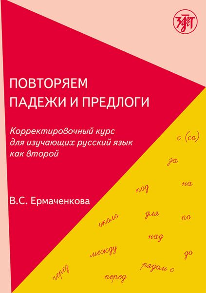 Обложка книги «Повторяем падежи и предлоги. Корректировочный курс для изучающих русский язык как второй»