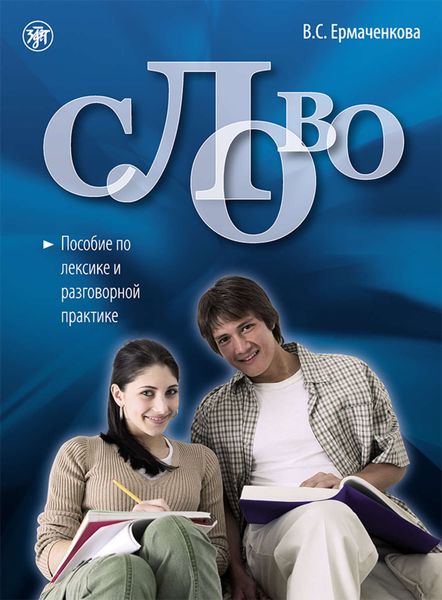 Обложка книги «Слово. Пособие по лексике и разговорной практике»