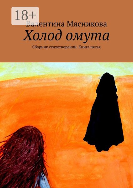 Обложка книги «Холод омута. Сборник стихотворений. Книга пятая»