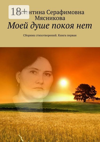 Обложка книги «Моей душе покоя нет. Сборник стихотворений. Книга первая»