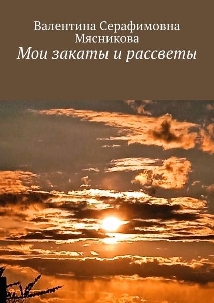 Обложка книги «Мои закаты и рассветы»