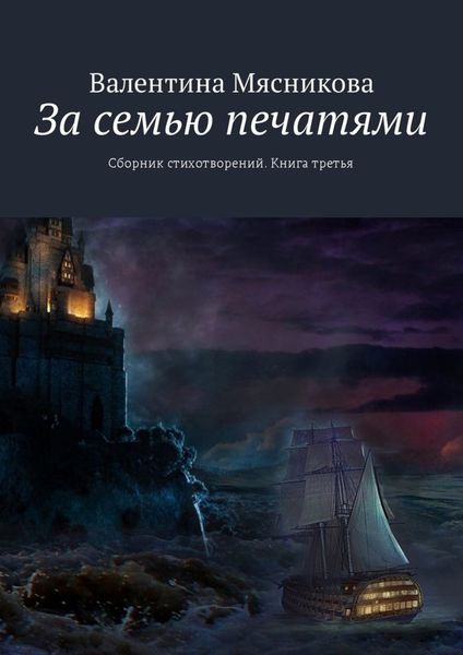 Обложка книги «За семью печатями. Сборник стихотворений. Книга третья»