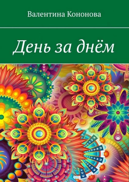 Обложка книги «День за днём»