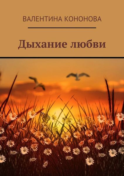 Обложка книги «Дыхание любви»