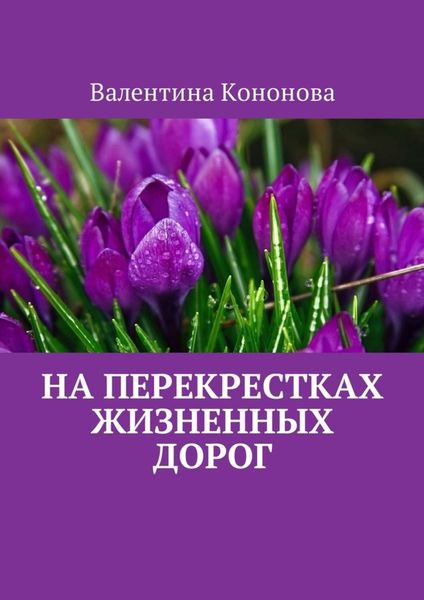 Обложка книги «На перекрестках жизненных дорог»