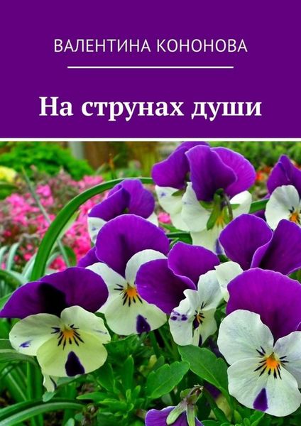 Обложка книги «На струнах души»