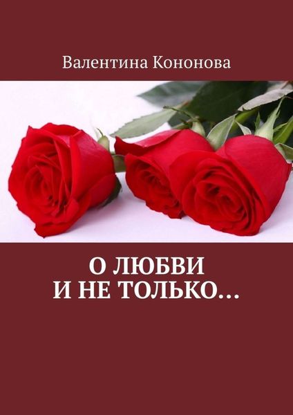 Обложка книги «О любви и не только..»