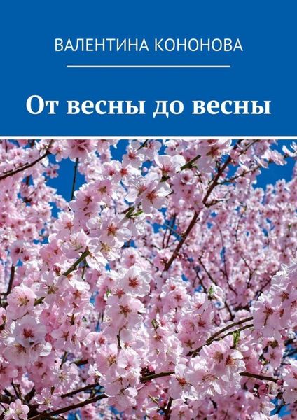 Обложка книги  «От весны до весны»