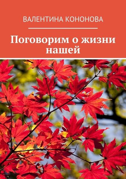 Обложка книги  «Поговорим о жизни нашей»