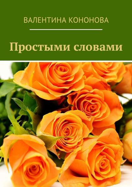 Обложка книги «Простыми словами»