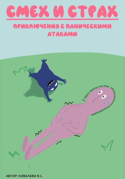 Обложка книги «Смех и страх: приключения с паническими атаками»