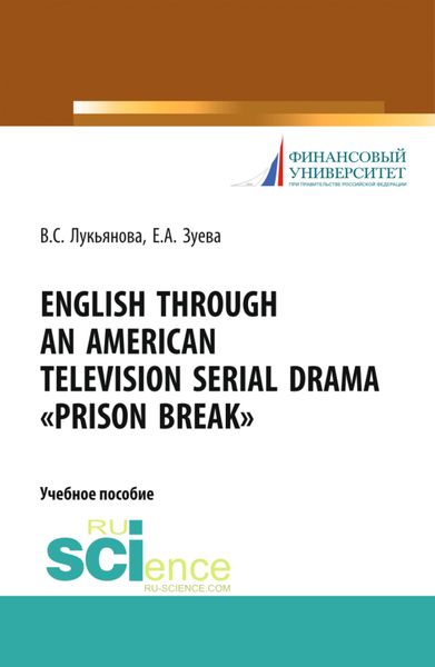 Обложка книги  «English Through an American Television Serial Drama Prison Break . (Бакалавриат). Учебное пособие.»