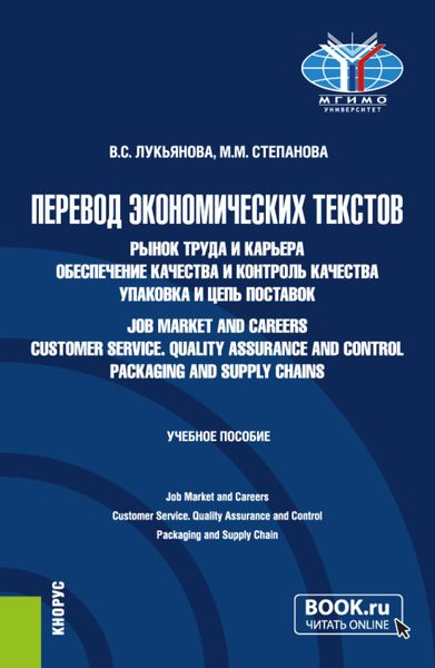 Обложка книги  «Перевод экономических текстов. Рынок труда и карьера. Обеспечение качества и контроль качества. Упаковка и цепь поставок Job Market and Careers. Customer Service. Quality Assurance and Control. Packaging and Supply Chain. (Бакалавриат). Учебное пособие.»
